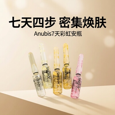 ANUBIS7天彩虹安瓶精华西班牙七天补水保湿面部精华液1.5*7/盒