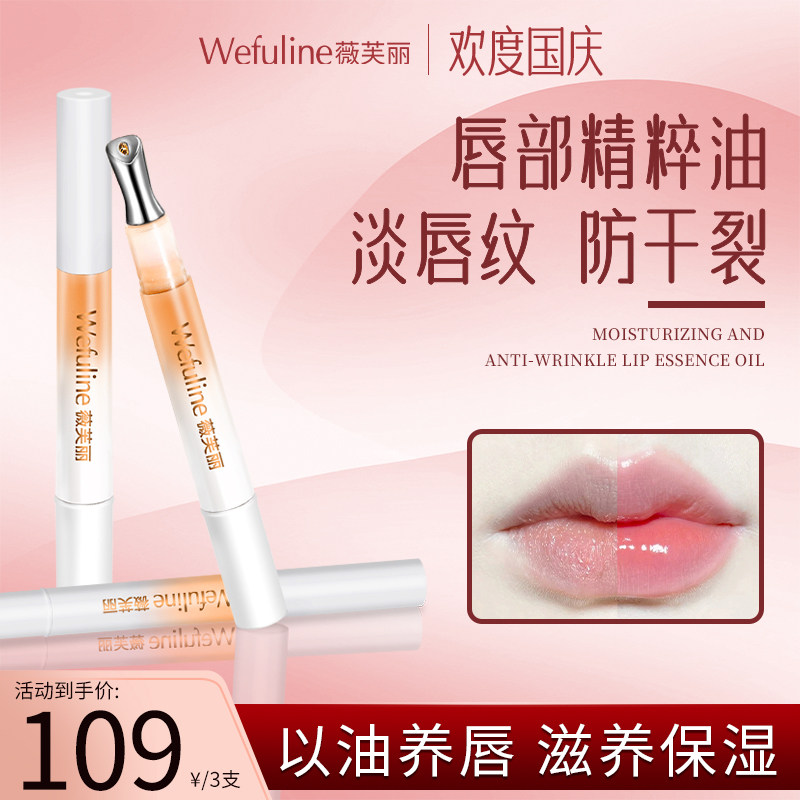 薇芙丽Wefuline唇部精粹油高保湿去死皮润养淡纹质地轻薄嫩白唇色