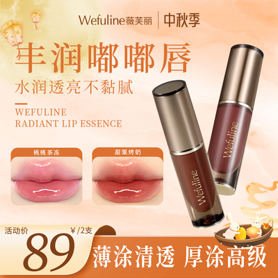 【中秋礼物】薇芙丽Wefuline焕彩亮泽唇部精华蜜水光护唇淡化唇纹
