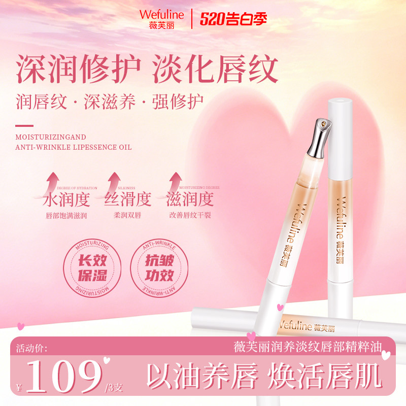 薇芙丽Wefuline唇部精粹油高保湿去死皮润养淡纹质地轻薄嫩白唇色