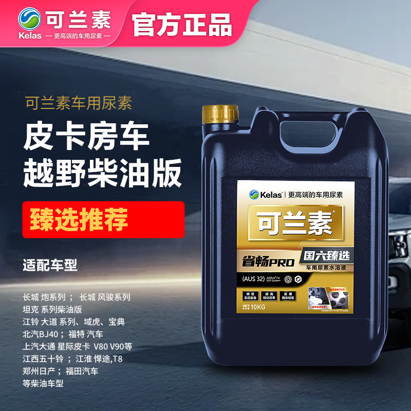 可兰素高端车用尿素皮卡越野适用 长城风骏江铃大通福田福特