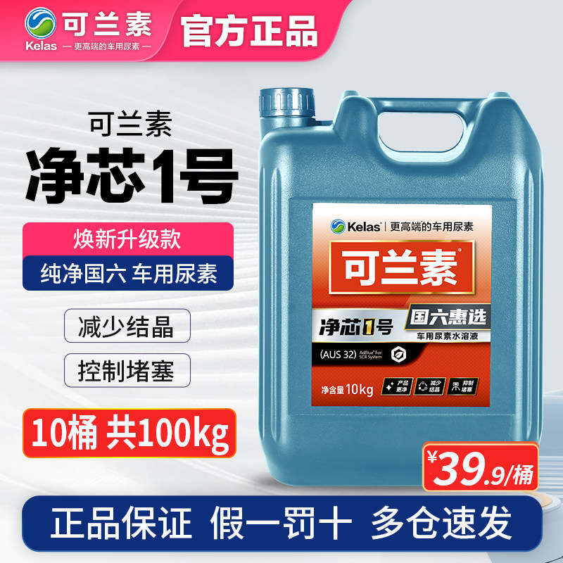可兰素净芯1号车用尿素国五国六车尾气处理液可蓝素 5箱100kg