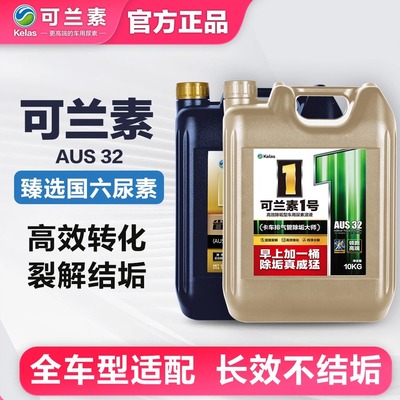 强效除垢车用尿素可兰素经济实惠