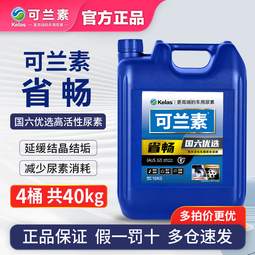 可兰素省畅车用尿素10kg*4桶