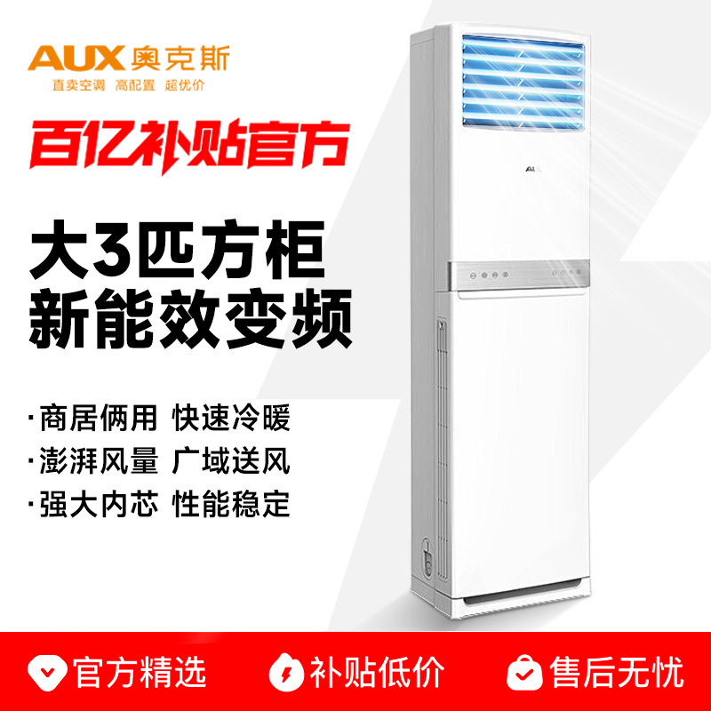 奥克斯空调大3匹5匹柜机变频冷暖俩用商用方柜立式大风量节能省电