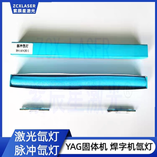 激光氙灯 YAG固体激光脉冲氙灯适用超速焊字机耐恩华俄灯管打标机