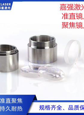 嘉强光纤激光头组件准直聚焦镜组镜座BMH109包含镜筒镜片BT240S