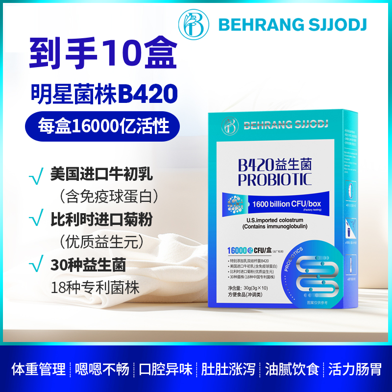 10盒装】behrang sjjodj B420益生菌体重管理大师双歧杆