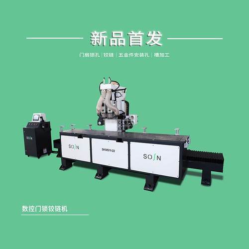 数控门锁铰链机SKMS11-22