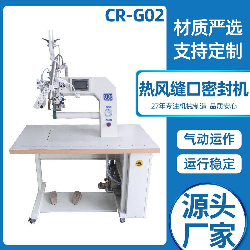 源头厂家直供缝纫设备雨衣户外防护服全自动CR-G02热风缝口密封机