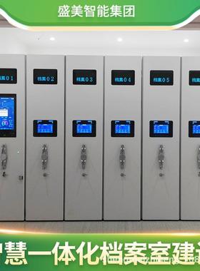 盛美集团智能档案柜密集架智能密集柜生产厂家现货速发