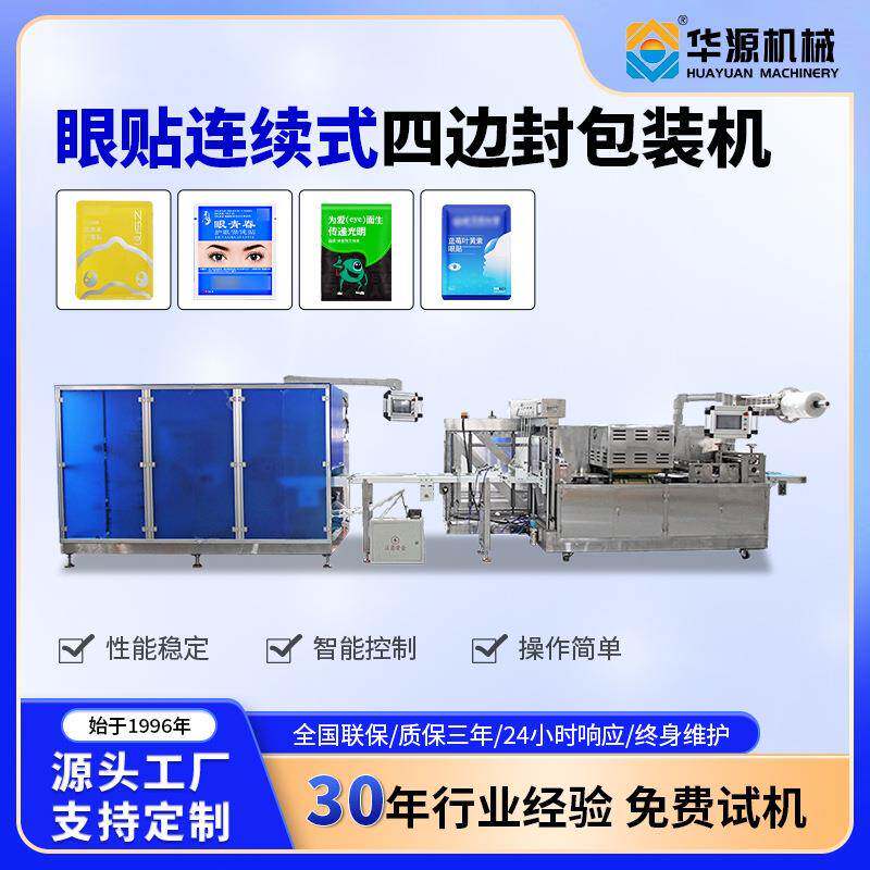 华源高速全自动热敷眼罩四边封包装机平面封口机异型袋打包机设备