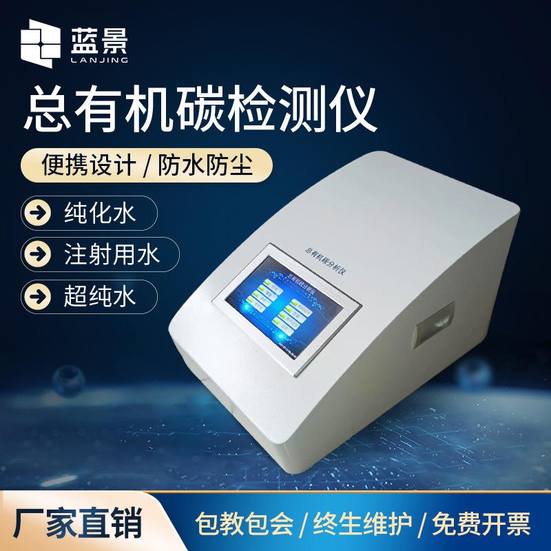 水中总有机碳分析仪纯化水注射用水超纯水在线总有机碳浓度检测仪