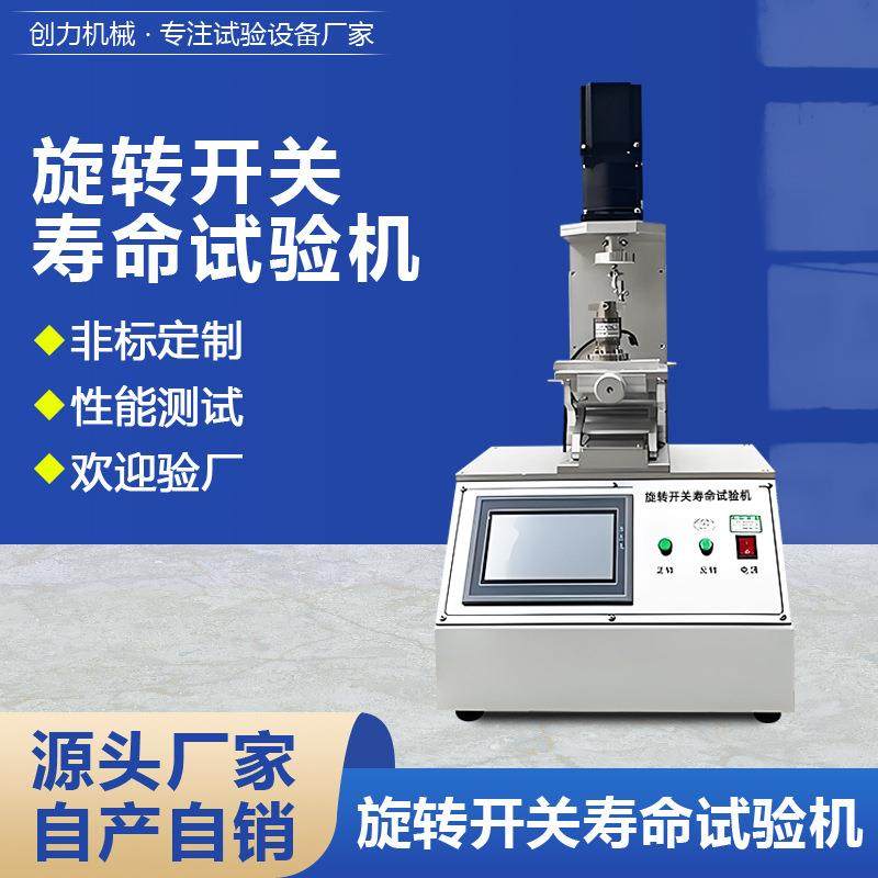 旋转开关疲劳试验机可靠性检测设备厂家音量调节按钮寿命测试机,机械设备,试验机,淘宝优惠券,粉丝福利购,淘宝优惠卷