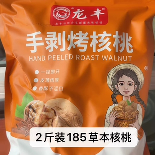 新货龙丰185手剥烤核桃2斤装奶香味草本味纸皮核桃孕妇薄壳核桃