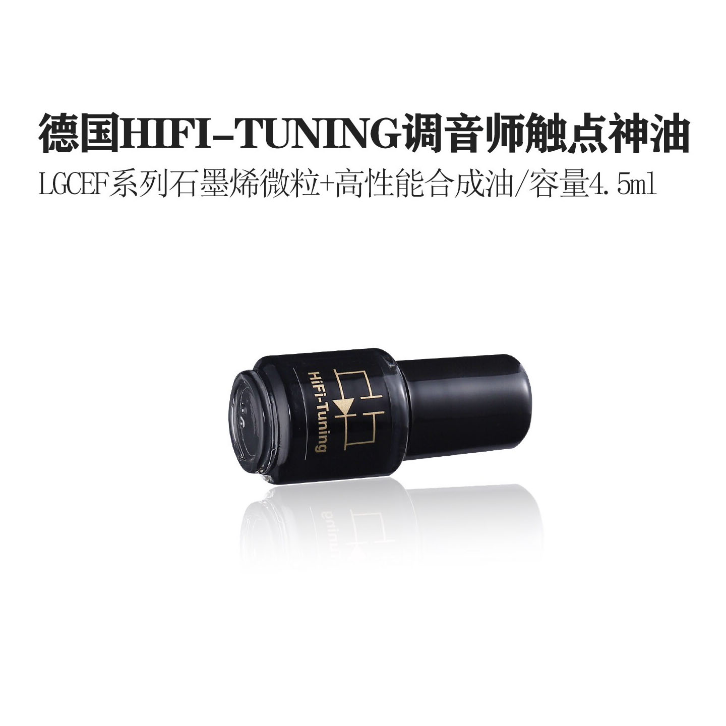 德国HIFI-TUNING调音师 LGCEF系列音频触点神油石墨烯接触增效剂