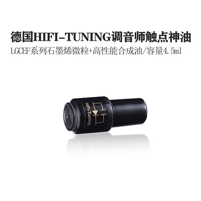 德国HIFI-TUNING调音师 LGCEF系列音频触点神油石墨烯接触增效剂