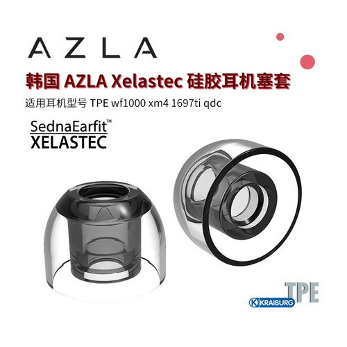 韩国AZLA Xelastec耳套 TPE wf1000xm4 1697ti qdc人声粘性耳塞套