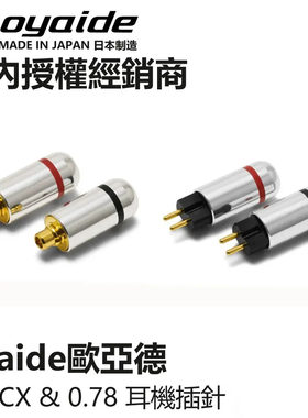 日本Oyaide欧亚德MMCX/CIEM 0.78 se846/535/UE900s/w60 耳机插针