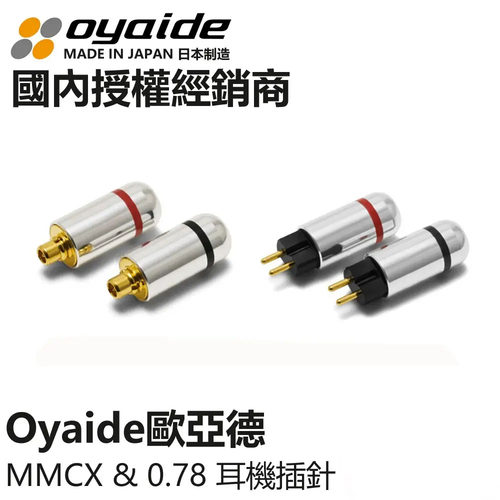 日本Oyaide欧亚德MMCX/CIEM 0.78 se846/535/UE900s/w60 耳机插针