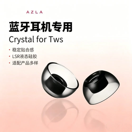 AZLA CRYSTAL TWS真无线蓝牙耳机耳塞套入耳式防滑抗敏LSR硅胶耳