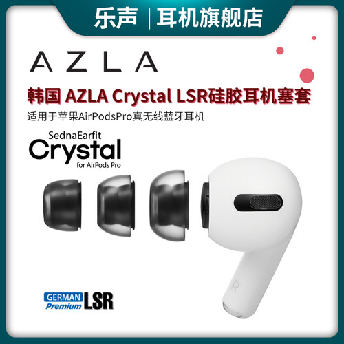 AZLA Crystal适用于苹果AirPodsPro真无线蓝牙耳机耳塞帽耳套替换