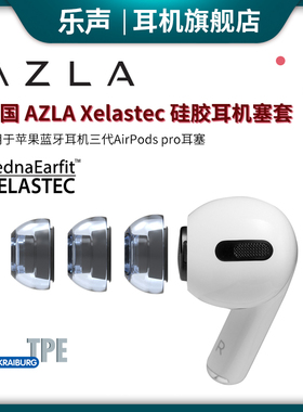 韩国AZLA Xelastec适用于苹果蓝牙耳机三代AirPods pro耳塞帽替换