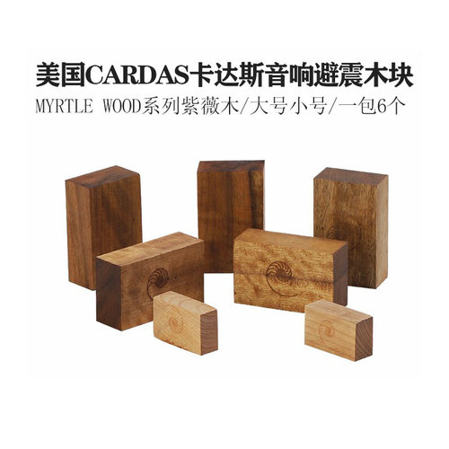 美国CARDAS卡达斯Myrtle Wood Blocks紫薇木黄金比例神木避震脚垫