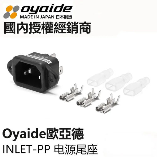 日本Oyaide欧亚德 Power Inlet PP系列磷青铜 电源尾座 IEC机尾座
