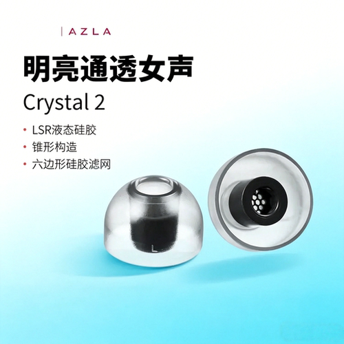 AZLA Crystal 2 耳塞套LSR液体硅胶入耳式耳帽耳机塞套防掉入耳式