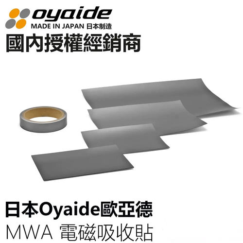 原装日本 Oyaide 欧亚德 MWA 系列 电磁波吸收贴 减震贴
