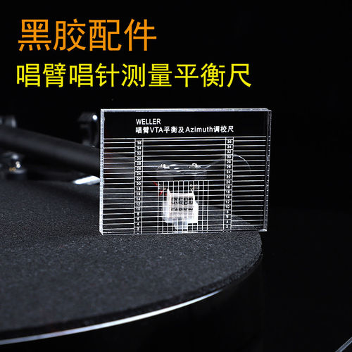 威乐 LP黑胶唱机测量唱头唱臂VTA平衡及Azimuth调校尺 进口亚克力