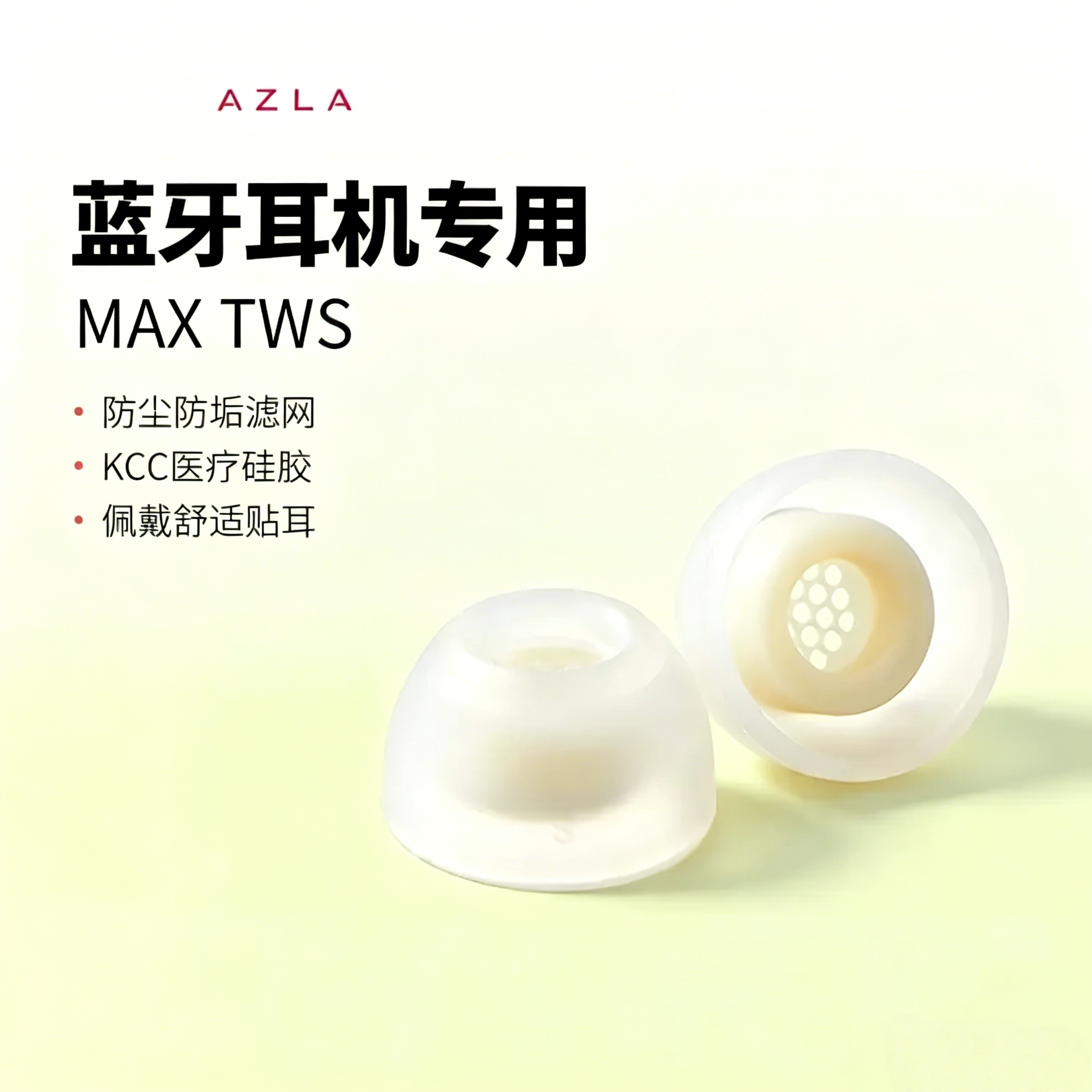 AZLA Max TWS真无线耳机耳塞套入耳式耳塞套配件硅胶套防滑带滤网图片