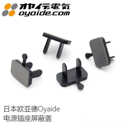日本OYAIDE欧亚德 MWA-EC 防电磁波防尘电源插座屏蔽盖保护帽