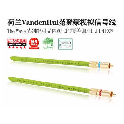 荷兰VandenHul范登豪 The Wave 波涛系列发烧音响 模拟音频信号线