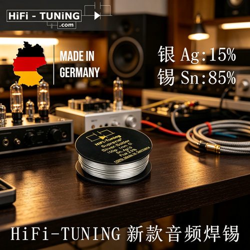 德国HiFi-Tuning含银Ag15%焊锡Supreme发烧音频旗舰升级改善声音