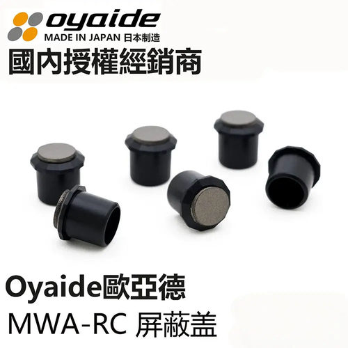 日本OYAIDE欧亚德MWA-RC防电磁波防尘信号器材端子RCA保护屏蔽帽