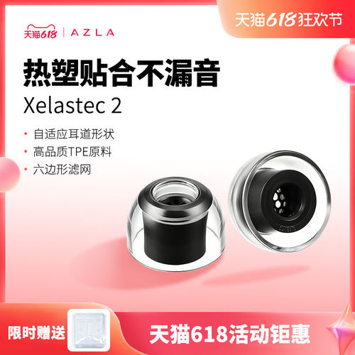 AZLA XELASTEC 2耳塞套入耳式耳塞套TPE硅胶套带滤网防滑抗敏硅胶