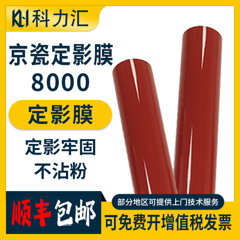 科力汇 适用京瓷 KM 8001i 6501 7551 6551ci定影膜8000I 6500 6550  7550原装8002I 7002 7025 6025CI加热膜