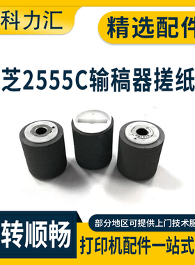 科力汇 适用东芝2555C 3055C 3555C 4555C 5055C输稿器搓纸轮556 656 756 856 557 657 757 857进纸轮 分离轮