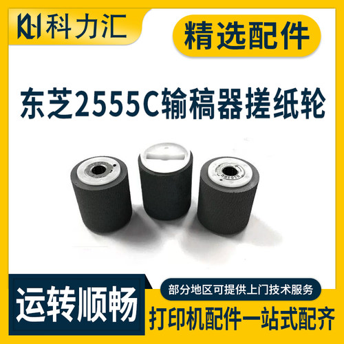 东芝255530553555输稿器搓纸轮