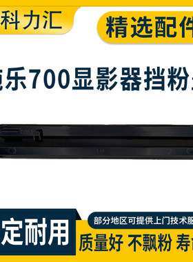 施乐7780668065506500挡粉盖