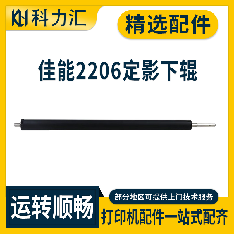 佳能2206L2204N2202AD定影下辊