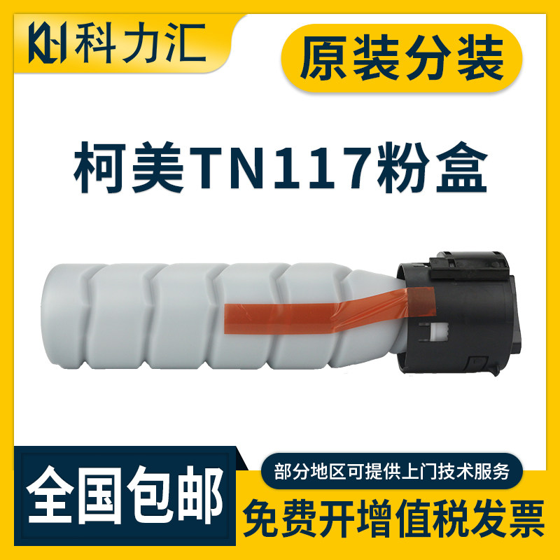 科力汇 适用柯尼卡美能达TN117 164 184 185e墨粉7718 7818粉盒TN119 195 206 215柯美235 246 205i 7723碳粉