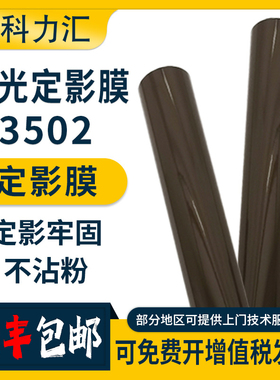 科力汇 适用理光MPC3002 c3502 c4502 c5502 c6002 定影膜830 930 935DN 原装 加热膜