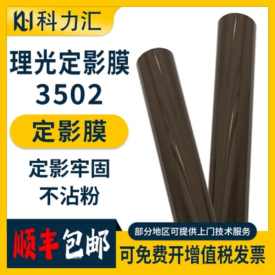 科力汇 适用理光MPC3002 c3502 c4502 c5502 c6002 定影膜830 930 935DN 原装 加热膜
