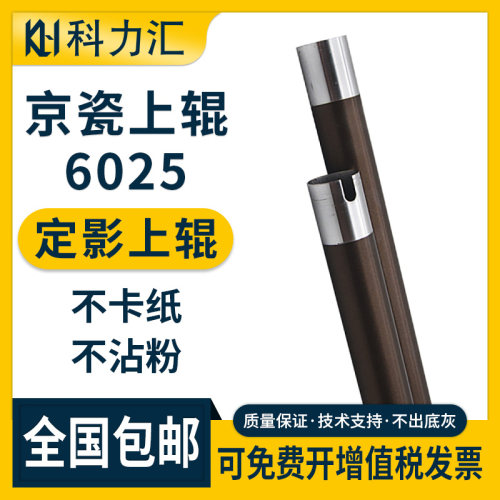 科力汇京瓷6025定影辊京瓷