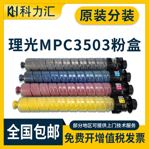 理光MPC3002350245025502粉盒
