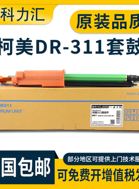 科力汇 适用柯尼卡美能达DR311硒鼓Bizhub C220 280 C360柯美C7722 7728套鼓 感光鼓组件 复印机 鼓架 显影仓