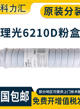 科力汇 原装 理光6210D粉盒MP7500 6500碳粉6001 7001 8001 9001 6002 7502 9002 7503 IM7000 8000 9000墨粉
